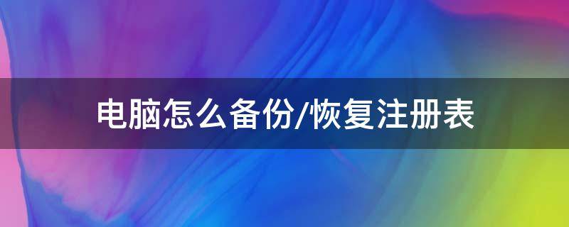 电脑怎么备份/恢复注册表 电脑注册表还原