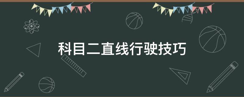 科目二直线行驶技巧 科目二直线行驶技巧图解