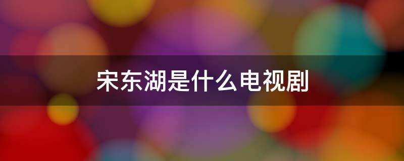 宋東湖是什么電視?。ㄋ螢闁|是什么電視?。?></p>
      <p></p>                                     <p>宋東湖為角色的是電視劇《三十而已》。</p><p>《三十而已》是由張曉波執(zhí)導(dǎo)，張英姬編劇，江疏影、童瑤、毛曉彤領(lǐng)銜主演的都市情感劇。該劇以三位三十歲女性視角展開(kāi)，講述了都市女性在三十歲這一重要年齡節(jié)點(diǎn)時(shí)，遭遇到多重壓力的故事。</p><p>《三十而已》以三位30歲的都市女性的視角展開(kāi)，討論這一年齡節(jié)點(diǎn)的女性在職場(chǎng)與生活中的困境。三個(gè)女性，不同的身份背景，不同的生活環(huán)境，分別代表三個(gè)不同的階層，也代表未婚未育、已婚未育和已婚已育這三種狀態(tài)的女性群體。該劇盡管也有俗套的橋段在內(nèi)，但少了很多狗血噴灑在日常生活里，也沒(méi)有紙醉金迷、浮夸到不著邊際，而是，展現(xiàn)她們?cè)?0歲這個(gè)年齡看待人生、對(duì)待人生的方式，面對(duì)充滿(mǎn)危機(jī)的生活，不妥協(xié)，不氣餒，活出自我。而劇中的爽點(diǎn)，則在于迅速反擊的快感，這也是許多人共同的愿望。不同的人生，相同的堅(jiān)持，劇中三個(gè)女性的際遇，是以不同的都市女性范本尋求現(xiàn)實(shí)中人們的心靈共振。人生沒(méi)有標(biāo)準(zhǔn)答案，但不斷向上成長(zhǎng)，珍惜自己、珍惜生活，卻可以是都市女性共同的目標(biāo)。</p>                                     </p>    </div>
    
   <div   id=