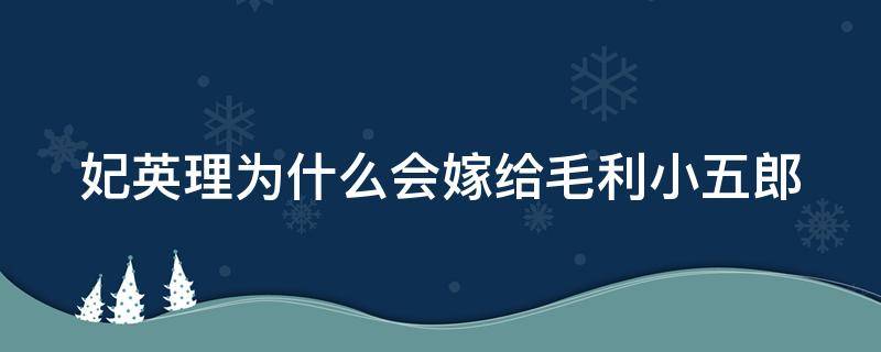 妃英理為什么會嫁給毛利小五郎（妃英理喜歡毛利小五郎嗎）