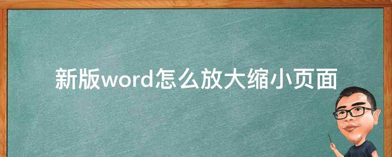 新版word怎么放大缩小页面 把word页面缩小