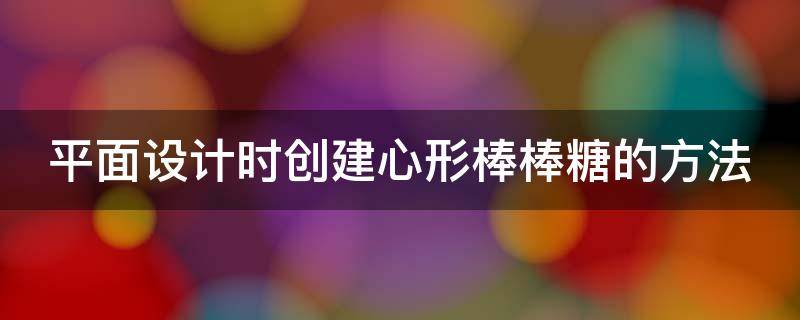 平面设计时创建心形棒棒糖的方法 心形棒棒糖简笔画