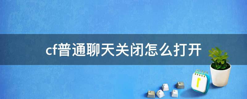 cf普通聊天關閉怎么打開 cf如何關閉普通聊天