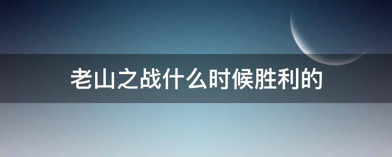 老山之戰(zhàn)什么時候勝利的（老山戰(zhàn)役最后一戰(zhàn)）