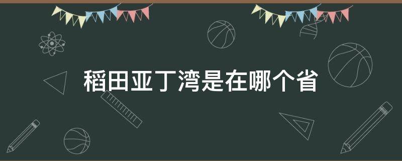 稻田亚丁湾是在哪个省（稻城亚丁是哪个省的）