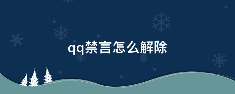 qq禁言怎么解除（QQ禁言怎么解除）