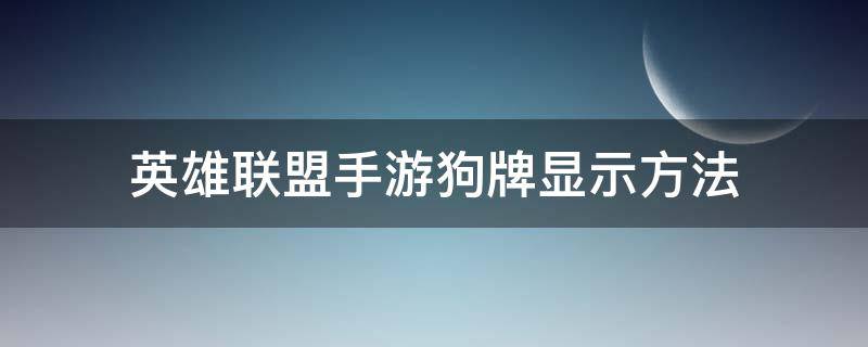 英雄联盟手游狗牌显示方法 英雄联盟手游狗牌怎么显示