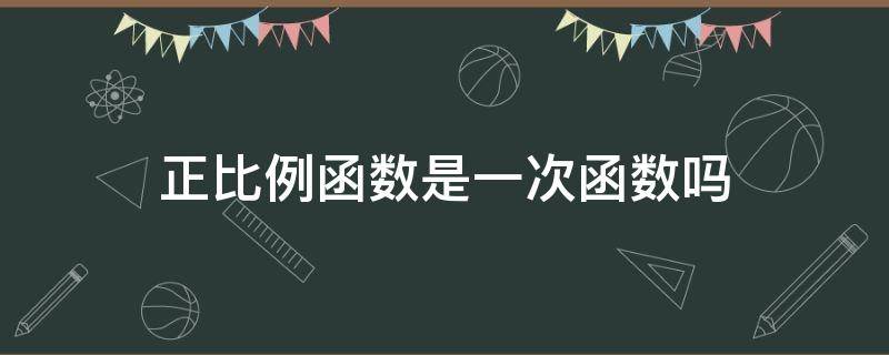 正比例函数是一次函数吗 一次函数就是正比例函数吗