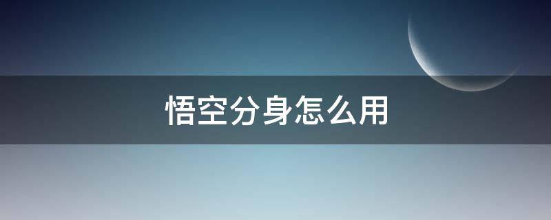 悟空分身怎么用 苹果手机悟空分身怎么用