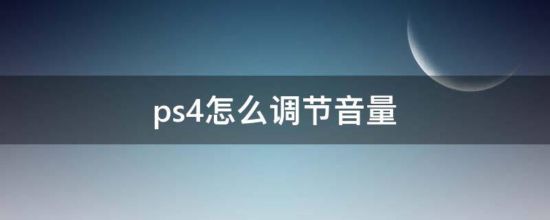 ps4怎么調(diào)節(jié)音量（怎么調(diào)ps4的音量）