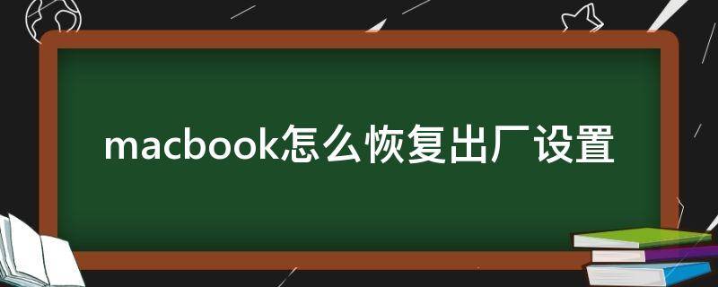 macbook怎么恢复出厂设置（macbookair怎么恢复出厂设置）