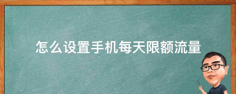 怎么设置手机每天限额流量 手机流量每天限量怎么设置