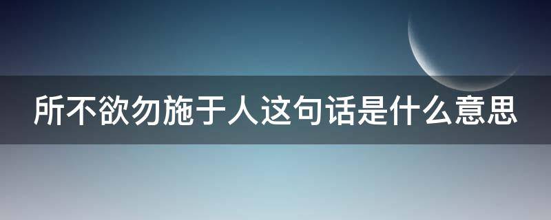 所不欲勿施于人这句话是什么意思 有心者有所累,无心者无所谓意思