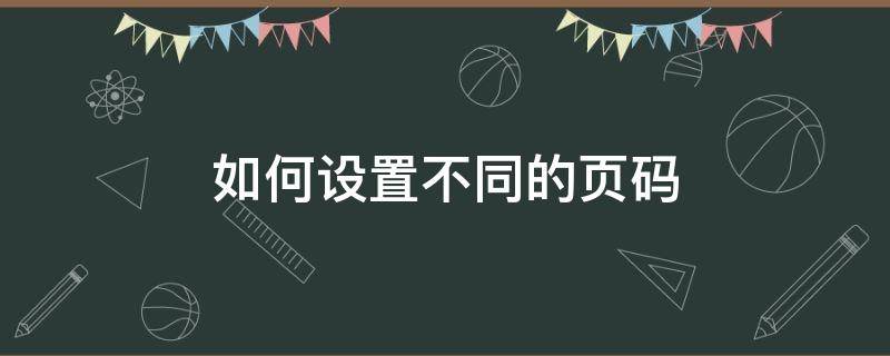 如何设置不同的页码 word如何设置不同的页码