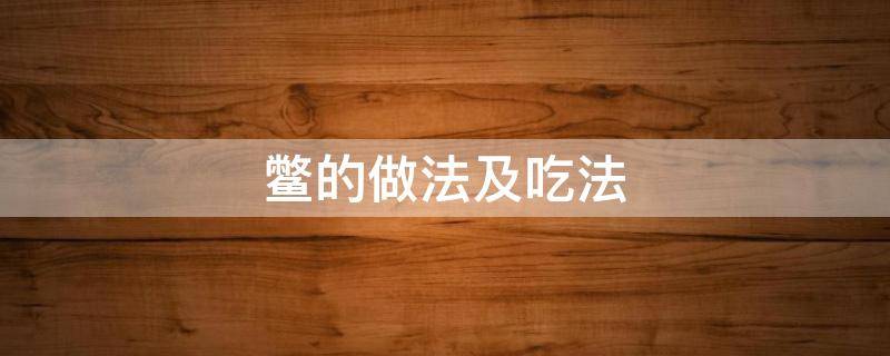 鳖的做法及吃法 鳖的做法及吃法视频