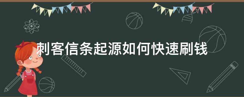 刺客信条起源如何快速刷钱（刺客信条起源怎么刷钱快）