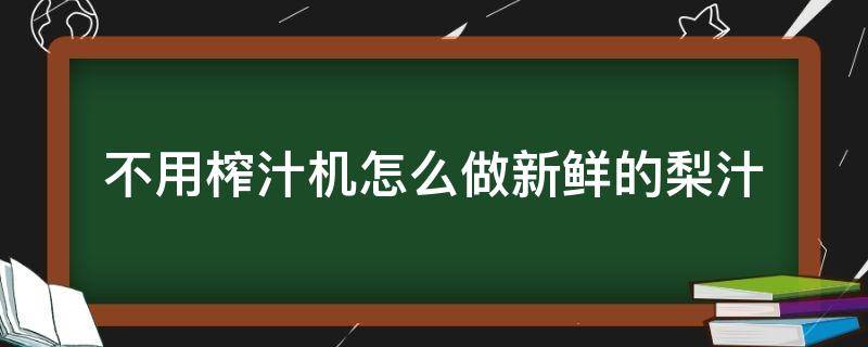 不用榨汁机怎么做新鲜的梨汁 榨汁机 梨汁