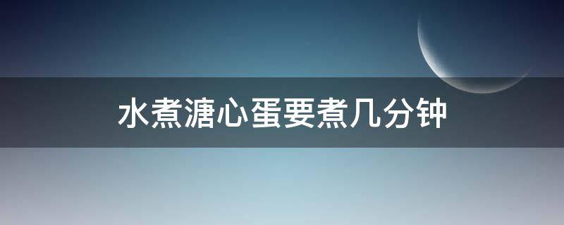 水煮溏心蛋要煮几分钟 水煮溏心蛋要煮几分钟才熟