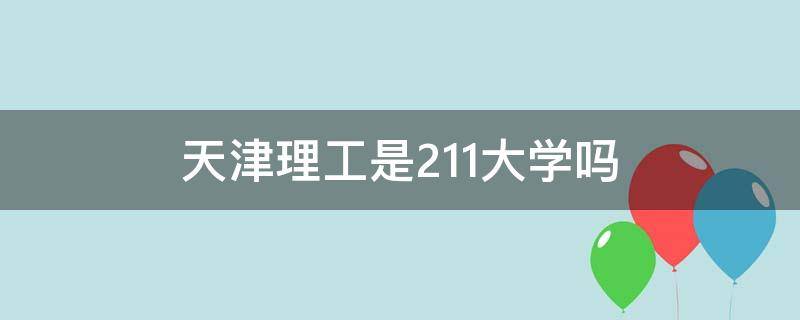 天津理工是211大学吗 天津理工是211学校吗