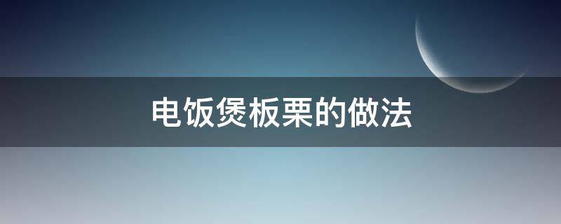 电饭煲板栗的做法 电饭煲板栗做法大全