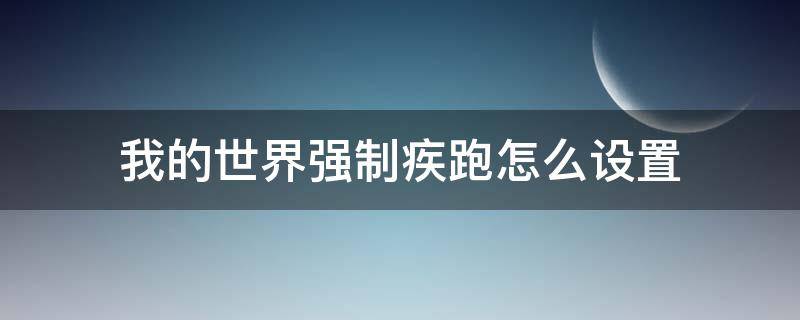 我的世界强制疾跑怎么设置 我的世界怎么开强制疾跑