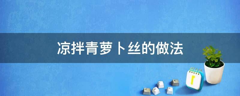 凉拌青萝卜丝的做法 凉拌青萝卜丝的做法大全家常窍门