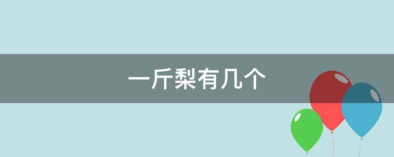 一斤梨有幾個 一個梨一斤