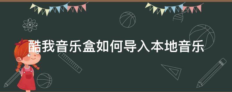 酷我音乐盒如何导入本地音乐 酷我音乐盒怎么导入本地音乐