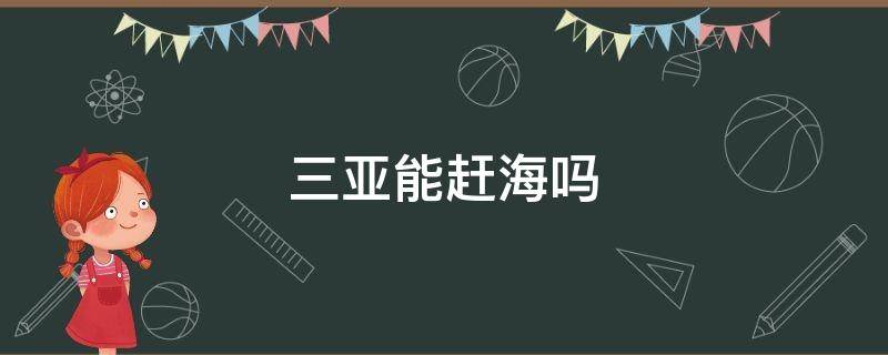 三亚能赶海吗 海南三亚哪里可以赶海