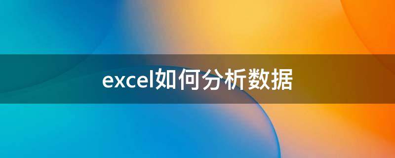 excel如何分析數(shù)據(jù) Excel怎么分析數(shù)據(jù)