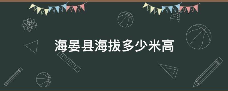 海晏縣海拔多少米高（海北州海晏縣海拔多少）