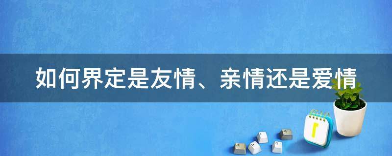 如何界定是友情、亲情还是爱情 如何区分是友情还是爱情