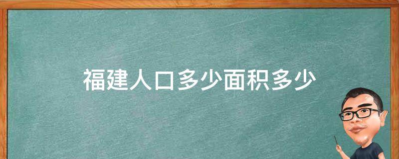 福建人口多少面积多少（福建人口面积是多少）