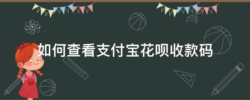 如何查看支付宝花呗收款码 支付宝怎么查看花呗收款码