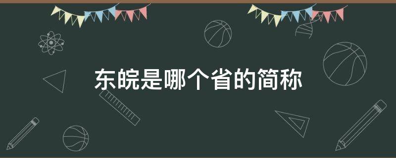 東皖是哪個(gè)省的簡(jiǎn)稱（皖,是哪個(gè)省的簡(jiǎn)稱）