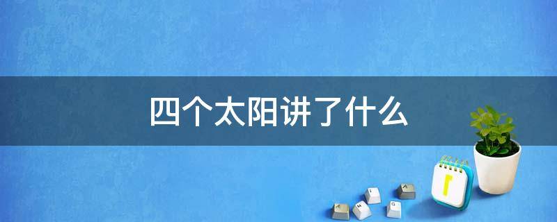 四个太阳讲了什么 四个太阳讲了什么道理