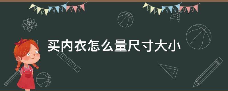 買內(nèi)衣怎么量尺寸大小 買內(nèi)衣怎么量尺寸