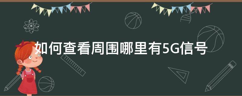 如何查看周圍哪里有5G信號(hào) 怎么看附近是否有5G信號(hào)