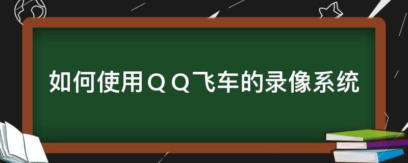 如何使用ＱＱ飞车的录像系统 qq飞车录像怎么保存到电脑