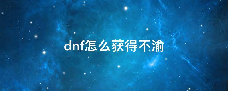 dnf怎么获得不渝 dnf不渝之咏怎么换金币