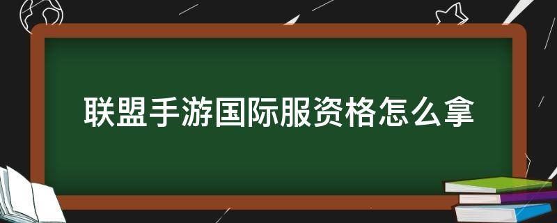 联盟手游国际服资格怎么拿 苹果联盟手游国际服资格怎么拿