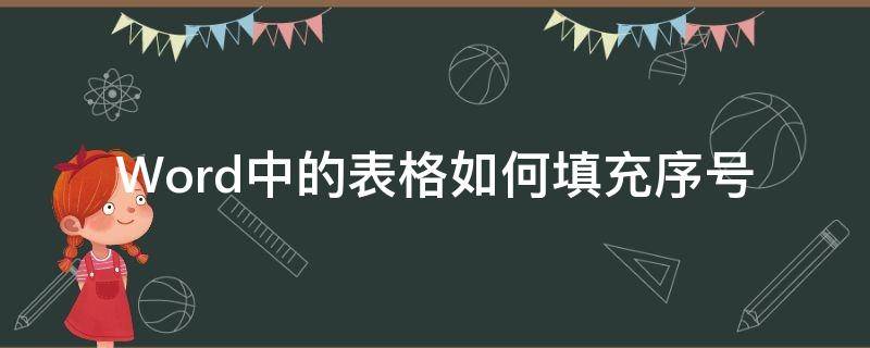 Word中的表格如何填充序号（怎么在word表格填充序号）