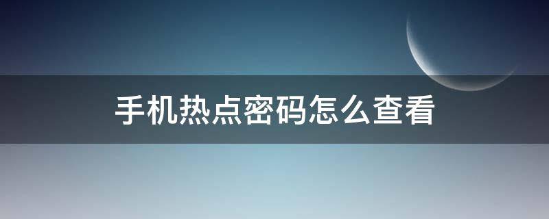 手机热点密码怎么查看（荣耀手机热点密码怎么查看）