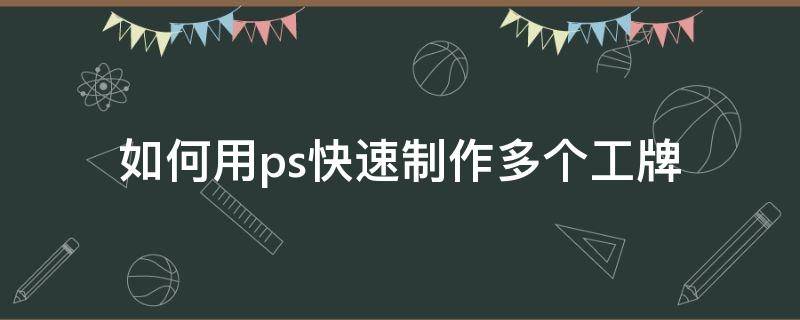 如何用ps快速制作多个工牌 如何在ps上制作工号牌