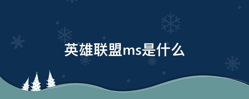 英雄联盟ms是什么（英雄联盟ms是什么意思）