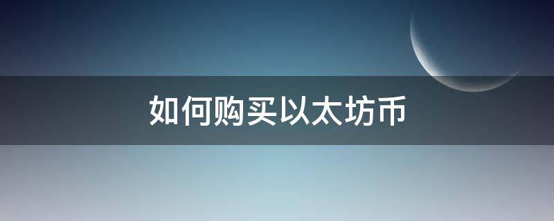 如何購(gòu)買以太坊幣 以太坊怎么買幣