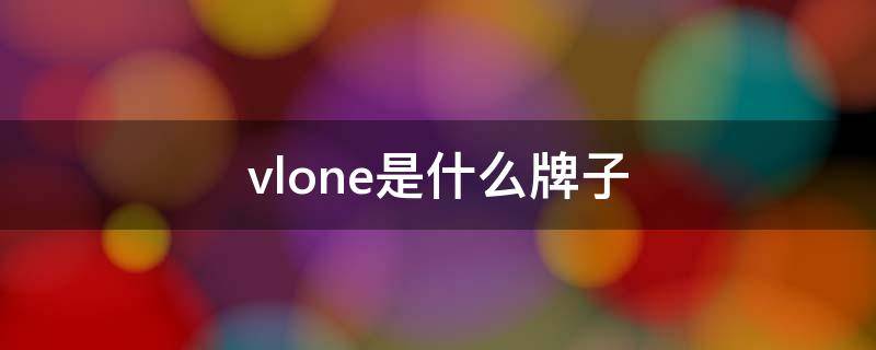 vlone是什么牌子（vlone是什么牌子的衣服）