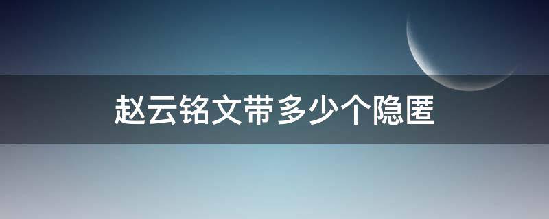 赵云铭文带多少个隐匿 赵云铭文怎么出?