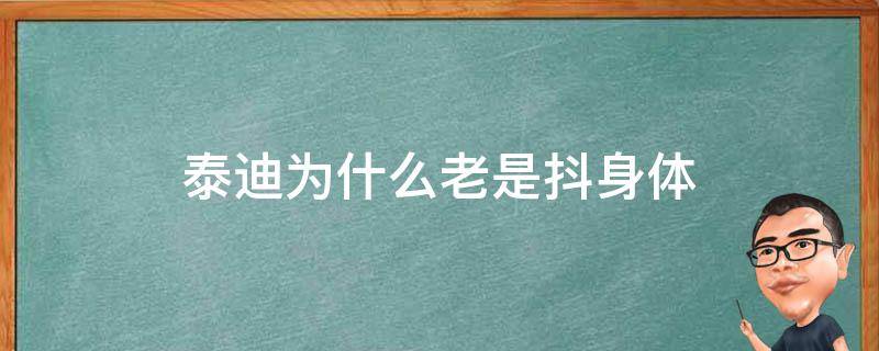 泰迪为什么老是抖身体（泰迪总是喜欢抖身体,原来竟然是因为这些!）