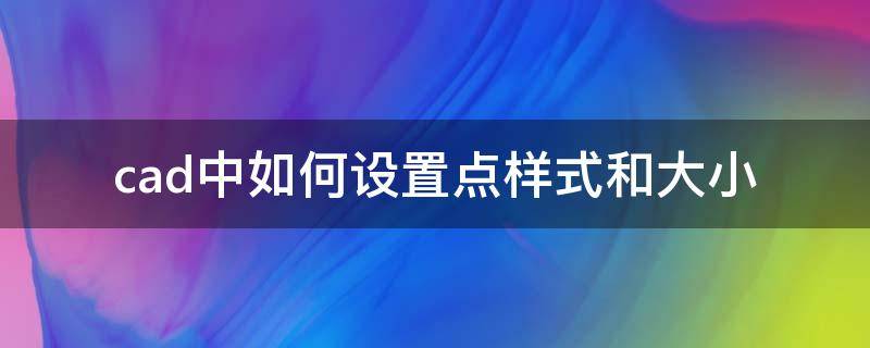 cad中如何設(shè)置點樣式和大小（cad怎么設(shè)置點大?。?></p>
      <p></p>                                     <p>CAD中的點其實有很多種變現(xiàn)的形式，但是很多人不知在哪里設(shè)置，下面給大家演示一下CAD如何設(shè)置點樣式和大小，以下是具體的步驟，供大家參考。</p><p>雙擊打開CAD，進(jìn)入繪圖</p><p>找到菜單欄上的格式，點擊進(jìn)入</p><p>選擇下拉菜單中中間靠下方的點樣式，單擊進(jìn)入</p><p>選擇一款你中意的點的樣式，我選擇圖示上的這一款</p><p>然后設(shè)置點的大小，點的大小有相對值和絕對值之分，大家可以都試一下</p><p>然后點擊確定即可完成點樣式設(shè)置和點大小設(shè)置</p><p>這是我繪制的幾個點，效果所示</p>                                     </p>    </div>
    
   <div   id=